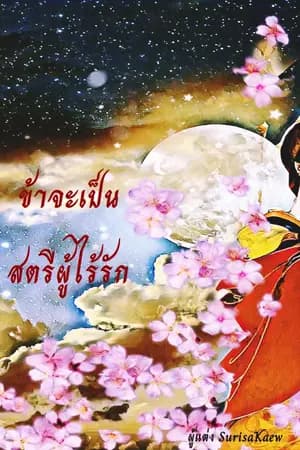 ปก ข้าจะเป็นสตรีผู้ไร้รัก (มี e-book)