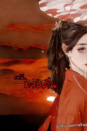 ปก แค้น...ทวงคืน