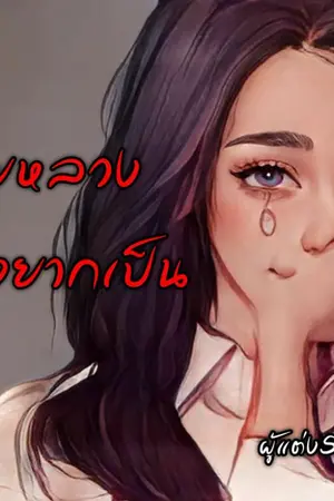 ปก เมียหลวง...ฉันไม่อยากเป็น
