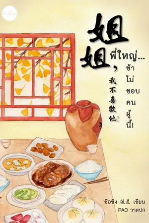 ปก พี่ใหญ่...ข้าไม่ชอบคนผู้นี้!  姐姐，我不喜欢他!