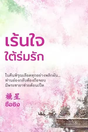 ปก เร้นใจใต้ร่มรัก (เป็นหนึ่งสำนักพิมพ์)