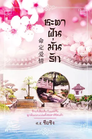 ปก ชะตาฝันมั่นรัก 命定爱情 (ชุด เรื่องรักในต้าชิง)
