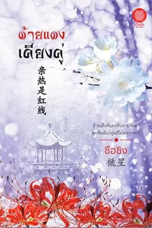 ปก ด้ายแดงเคียงคู่ 亲密是红线 (ชุด เรื่องรักในต้าชิง)