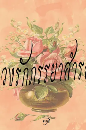 ปก (จบ)ทวงรักภรรยาสำรอง (ชุด ทวงรัก เล่ม 1)