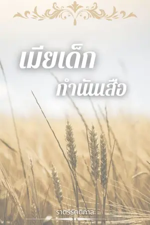 ปก เมียเด็กกำนันเสือ