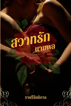 ปก สวาทรักนายพล