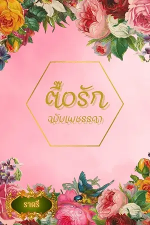 ปก ตื๊อรักฉบับเพชรรดา
