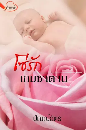 ปก โซ่รักเกมซาตาน