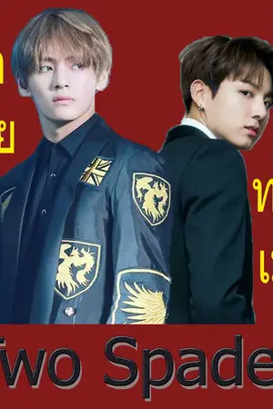 ปก [End] Pre-Order ╬BTS x You╬ Jungkook ♠ V┇Two Spades┇ #มาเฟียทาสเมีย