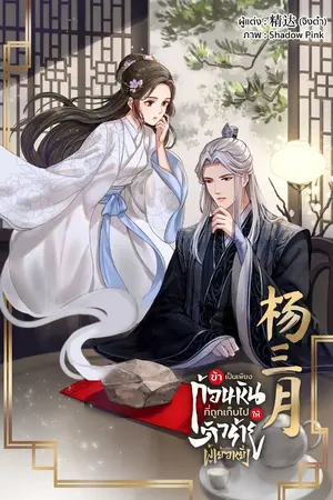 ปก #เกิดใหม่เป็นก้อนหินในนิยาย ข้าเป็นเพียงก้อนหินที่ถูกเก็บไปให้ตัวร้ายผู้เย่อหยิ่ง 杨三月 มี E-Book [จบ]