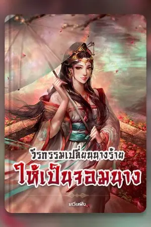 ปก วีรกรรมเปลี่ยนนางร้ายให้เป็นจอมนาง [ตีพิมพ์สำนักพิมพ์บีทูเอส] จบ.