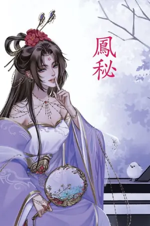 ปก 《 鳳秘 》มารดาข้าคือนางร้ายข้ามภพ [สนพ.ดีต่อใจ] จบ.