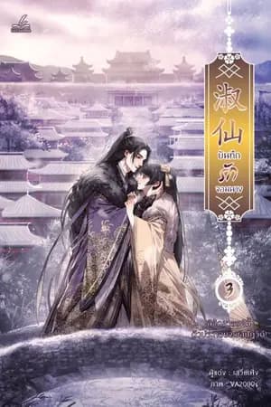 ปก 《 淑仙 》บันทึกรักจอมนาง #ลิขิตสวรรค์นี้ตัวประกอบจะขอปฏิวัติ! [สนพ.Inktreebook] จบ.