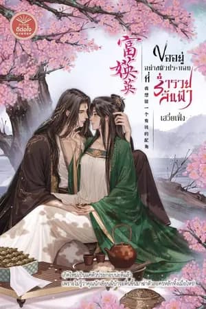 ปก 《富媖英》ขออยู่อย่างตัวประกอบ...ที่ร่ำรวยล้นฟ้า [สนพ.ดีต่อใจ] [จบ]
