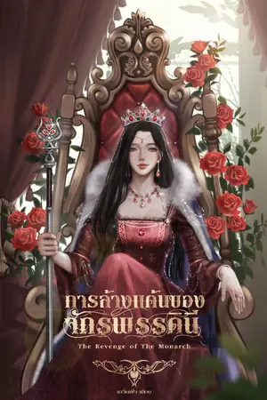 ปก 《การล้างเเค้นของจักรพรรดินี》The revenge of the Monarch [สนพ.B2S] จบ.