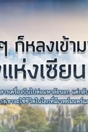 ปก อยู่ๆก็หลงเข้ามาในเส้นทางแห่งเซียน ซะงั้น!?
