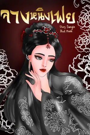 ปก จางหนิงเฟย จบแล้ว (มีE-Book 2เล่มจบ)