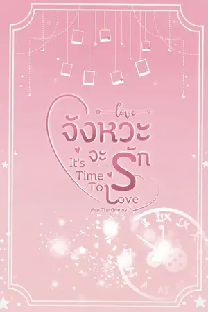 ปก จังหวะจะรัก | It'sTime To Love |