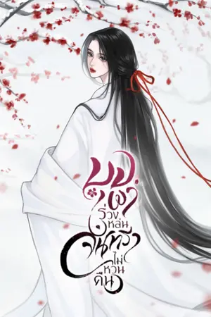 ปก บุปผาร่วงหล่น จันทราไม่หวนคืน [E-Book]