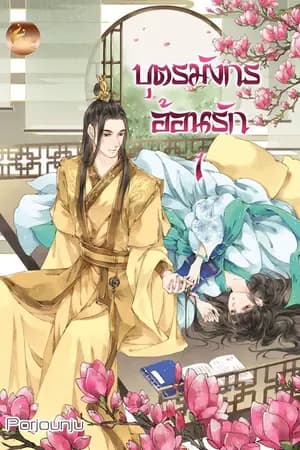 ปก บุตรมังกรอ้อนรัก (สนพ.เฟยฮุ่ย)