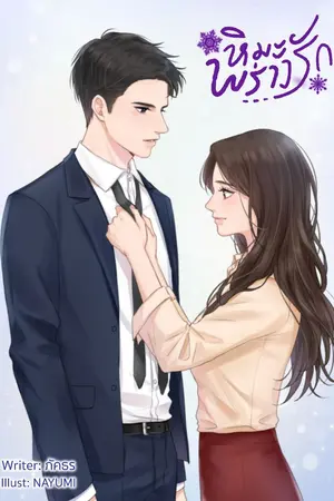 ปก หิมะพร่างรัก (e-book พร้อมโหลด)
