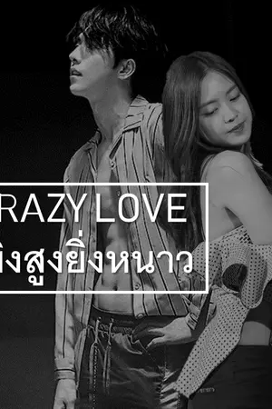 ปก Crazy Love รักร้ายสายมึน