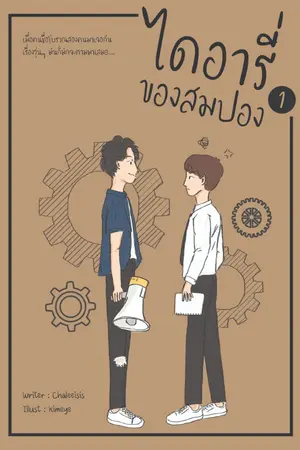 ปก S'Diary : ไดอารี่ของสมปอง [END]