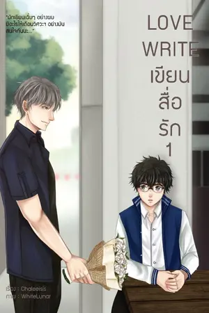 ปก LoveWrite เขียนสื่อรัก [END]