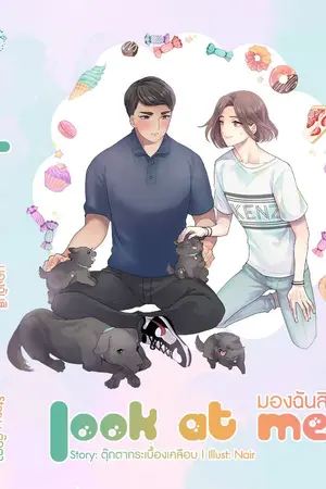 ปก LOOK AT ME มองฉันสิ [YAOI]