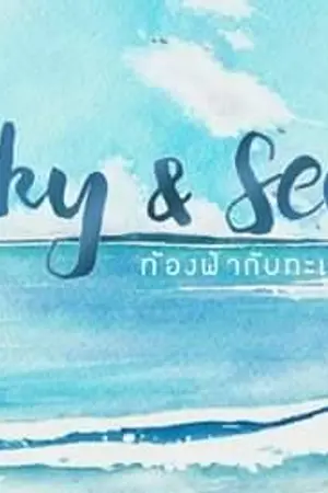 ปก SKY & SEA ท้องฟ้ากับทะเล [YAOI]