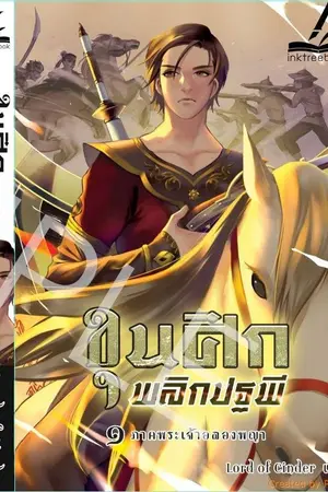 ปก จอมทัพพลิกปฐพี (ตีพิมพ์ในชื่อ ขุนศึกพลิกปฐพี สนพ. Inktree)