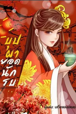 ปก บุปผายอดนักรบ