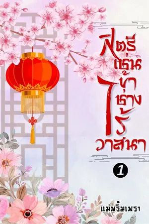ปก สตรีเช่นข้าช่างไร้วาสนา