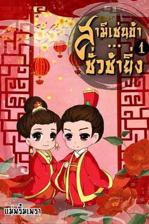 ปก สามีเช่นข้า...ชั่วช้ายิ่ง
