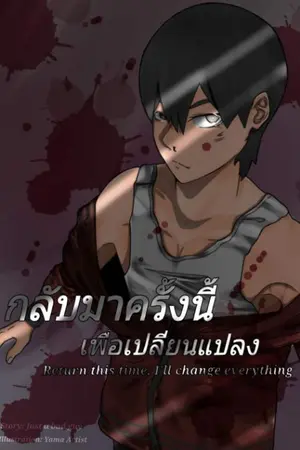 ปก กลับมาครั้งนี้เพื่อเปลี่ยนแปลง [FIN SS6]