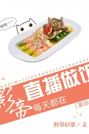 ปก [นิยายแปล มีผู้ซื้อลิขสิทธิ์แล้ว] The Film Emperor’s Daily Live Cooking Broadcast