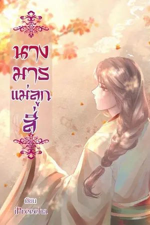 ปก (จบ)นางมารแม่ลูกสี่ E-BOOK