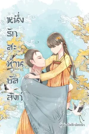 ปก (E-BOOK)หนึ่งรักสะท้านบัลลังก์ (จบบริบูรณ์)