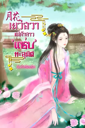 ปก (จบบิริบูรณ์)月花  เยว่ฮวาแม่ค้าสาว 'แซ่บ' ทะลุมิติ