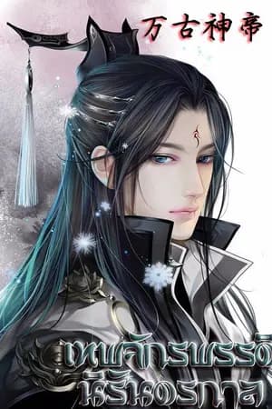 ปก เทพจักรพรรดินิรันดร์กาล - นิยายจีนแปลไทย
