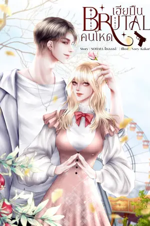 ปก BRUTAL | เฮียปืนคนโหด [มี E-BOOK]