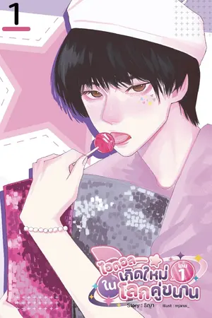 ปก [BL] ไอดอลเกิดใหม่ในโลกคู่ขนาน1