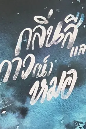 ปก [END] กลิ่นสี และ กาว(น์)หมอ｜YAOI｜[สนพ.ฟาไฉ]