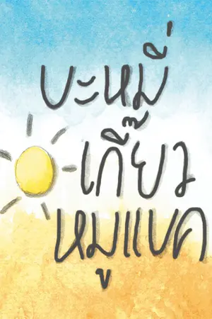 ปก (fic exo) บะหมี่เกี๊ยวหมูแบค ✿ chanbaek