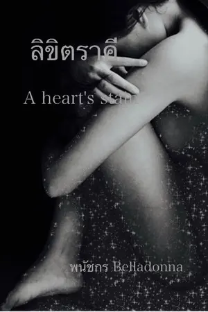 ปก ลิขิตราคี E-BOOK