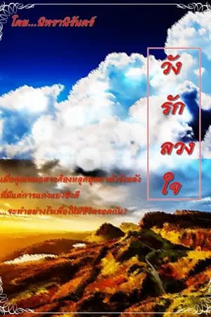 ปก วังรักลวงใจ