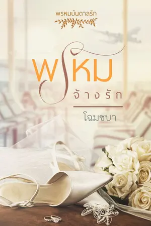 ปก ท่านประธานจ้างให้รัก (พรหมจ้างรัก)