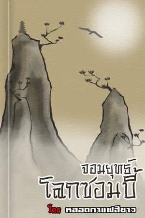 ปก จอมยุทธ์โลกซอมบี้ [จบภาค 1]