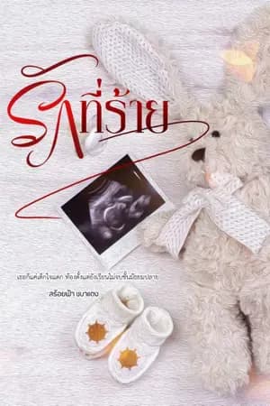 ปก รักที่ร้าย (ทศพล+บัวบงกช)( จบแล้ว)​