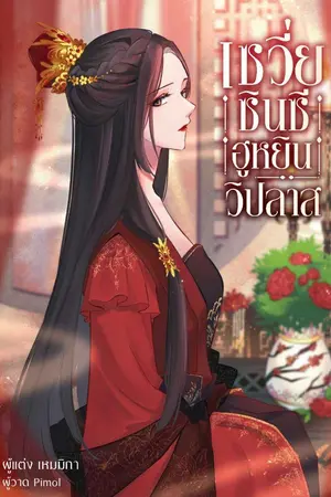 ปก เซวี่ยซินซี ฮูหยินวิปลาส THE END e-book